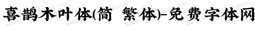 喜鹊木叶体(简 繁体)字体转换
